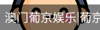 新葡京
